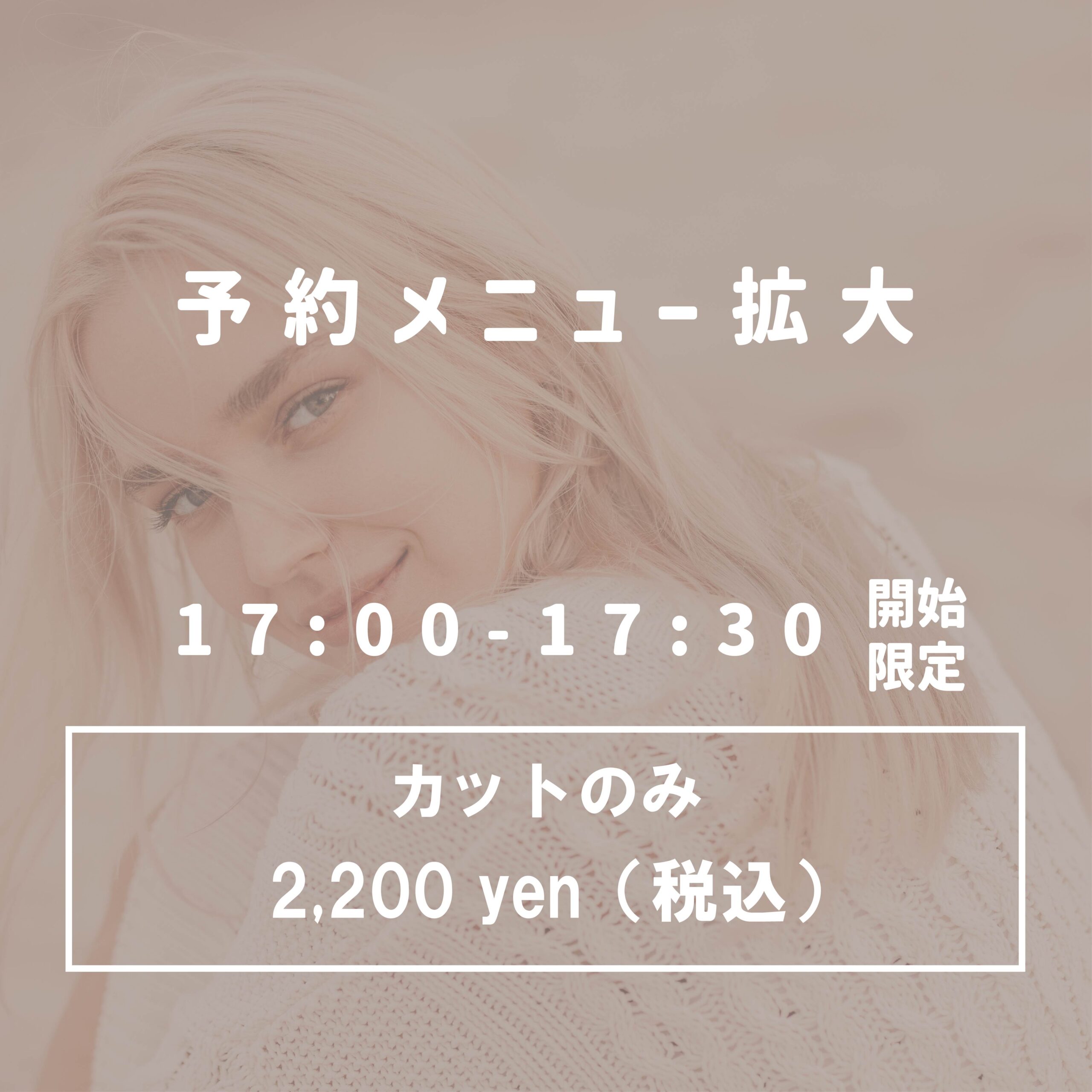 【予約拡大】カットのみ【17時－17時30分開始】